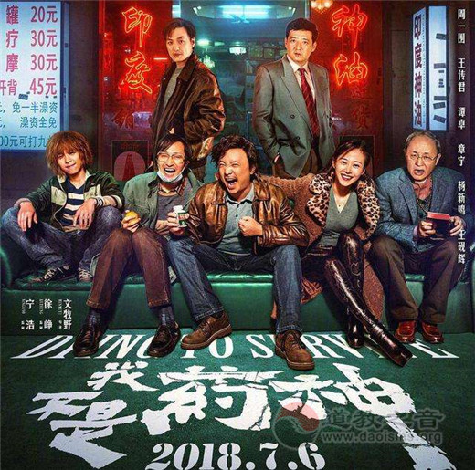 道教祖师为何要治病救人？——观《我不是药神》有感-道音文化