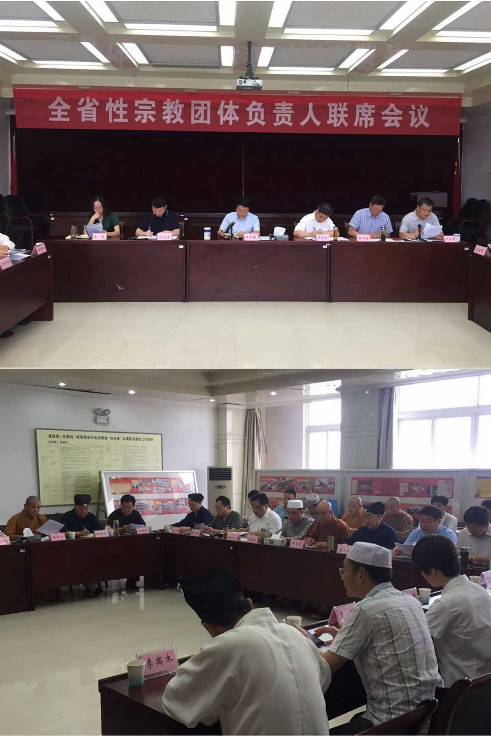安徽省宗教负责人联席会议