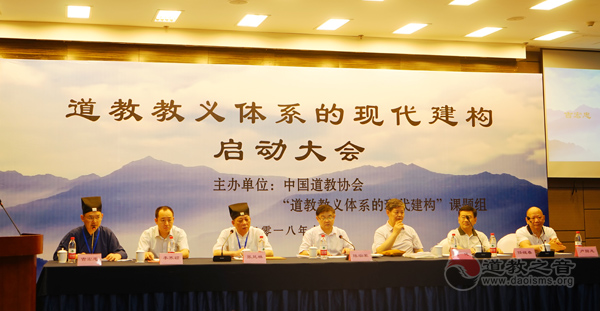 “道教教义体系的现代建构”课题启动仪式在京举行