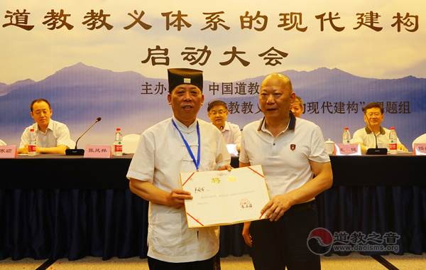 “道教教义体系的现代建构”课题启动仪式在京举行