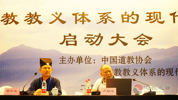 “道教教义体系的现代建构”课题启动仪式在京举行