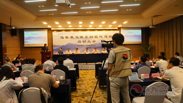 “道教教义体系的现代建构”启动会暨学术研讨会召开