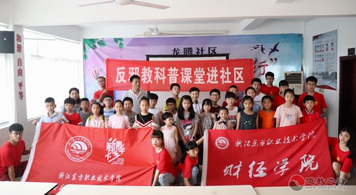 浙江东方职业技术学院科普反邪实践队在龙腾社区开展科普反邪教育课堂