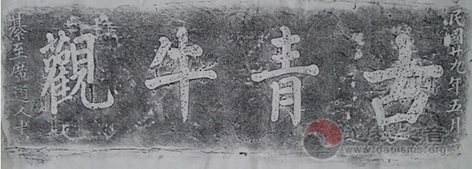 现存碑铭下的洛阳下清宫