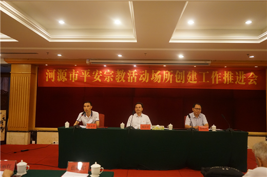 广东省河源市召开平安宗教活动场所创建工作推进会