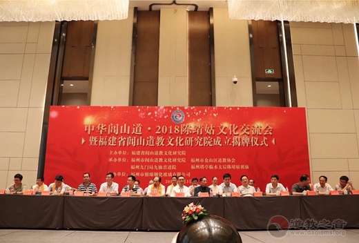 2018陈靖姑文化交流会暨福建省闾山道教文化研究院成立揭牌仪式在福州隆重举行