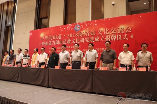 2018陈靖姑文化交流会暨福建省闾山道教文化研究院成立揭牌仪式在福州隆重举行