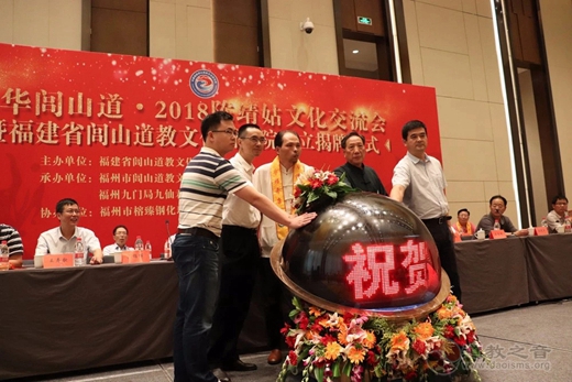 2018陈靖姑文化交流会暨福建省闾山道教文化研究院成立揭牌仪式在福州隆重举行