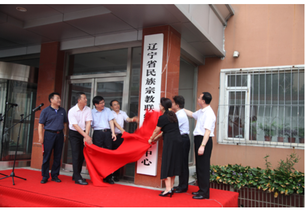 辽宁省民族宗教联络与舆情中心正式挂牌成立