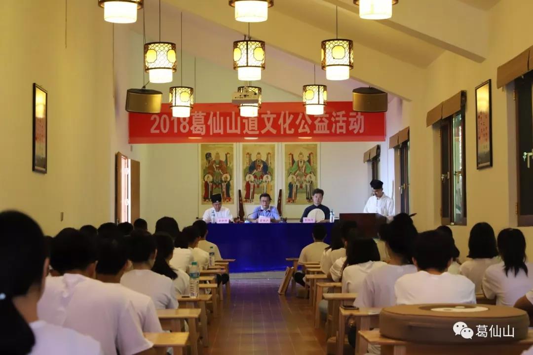 2018问道葛仙山全国道文化公益活动圆满结束