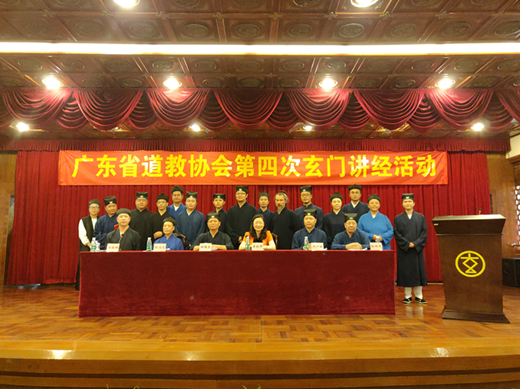  广东省道教协会第四届玄门讲经活动在广东圆玄道观举行 