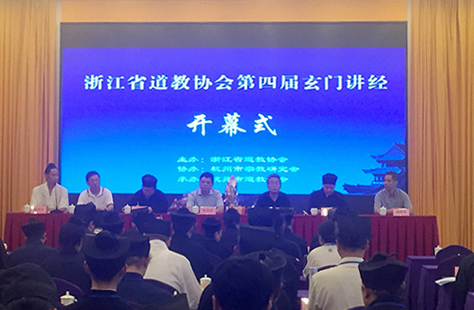 浙江省道协第四届玄门讲经活动在杭州举行-道音文化