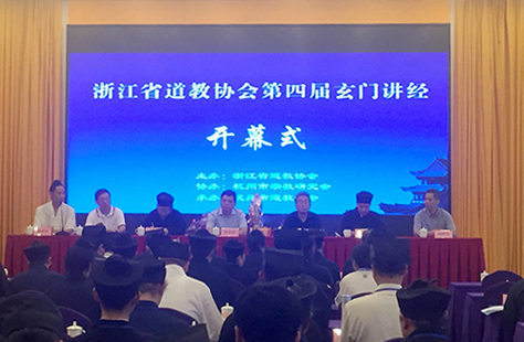 浙江玄门讲经