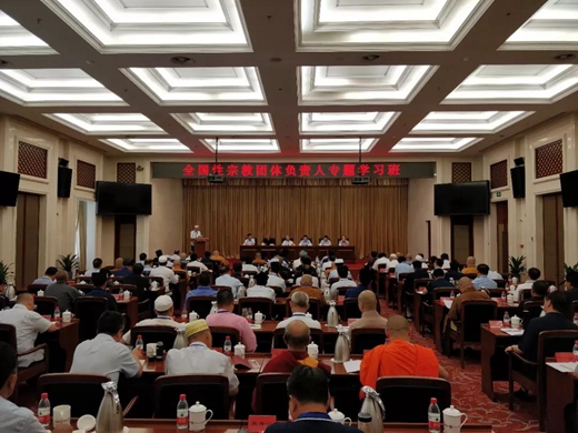 全国性宗教团体负责人在京专题学习十九大精神