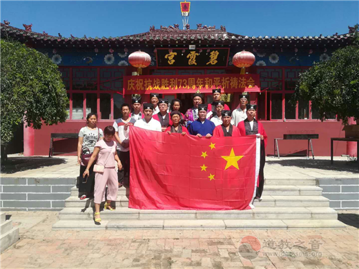 河北高阳县道教协会举行纪念中国人民抗战胜利73周年和平祈祷法会