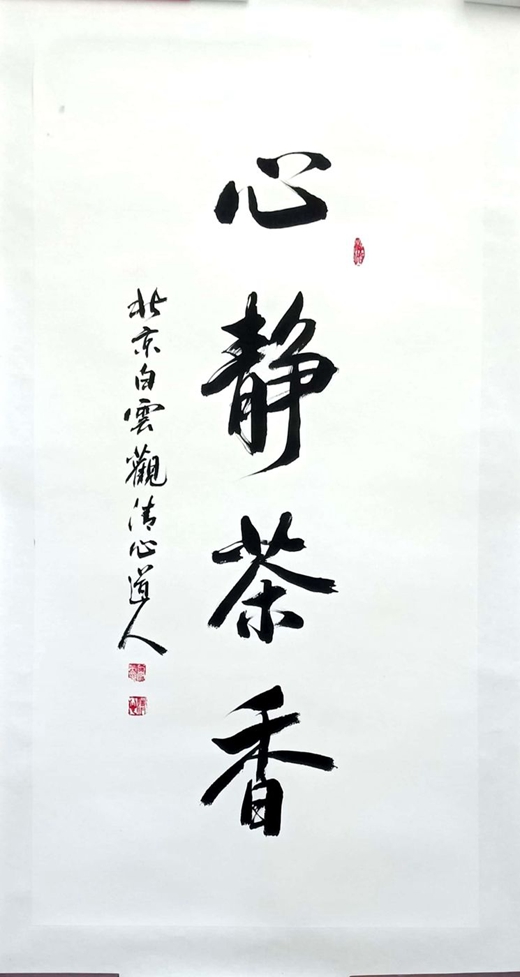 中国崂山道家书画院——道长书画艺术展开幕-道音文化