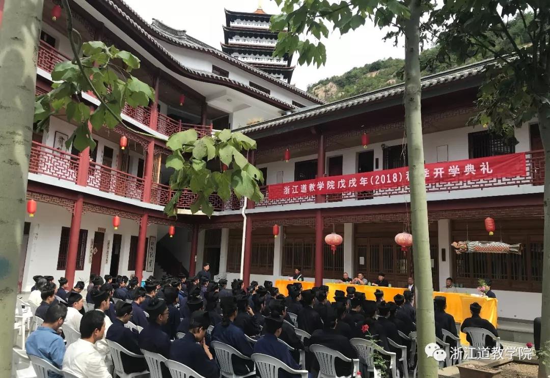 浙江道教学院举行戊戌年（2018）秋季开学典礼