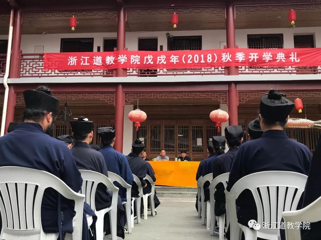 浙江道教学院举行戊戌年（2018）秋季开学典礼