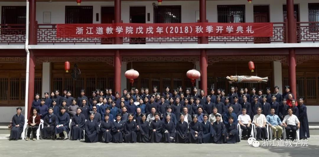 浙江道教学院举行戊戌年（2018）秋季开学典礼
