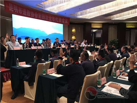 云南省昆明市道教协会第四次全市代表会议顺利召开