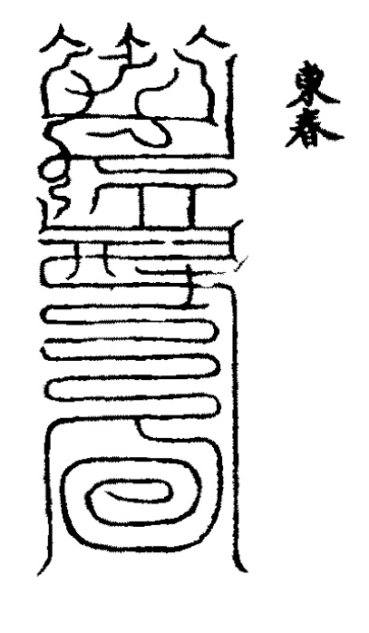 天地山川丘陵  神护我子慎  害患令久安