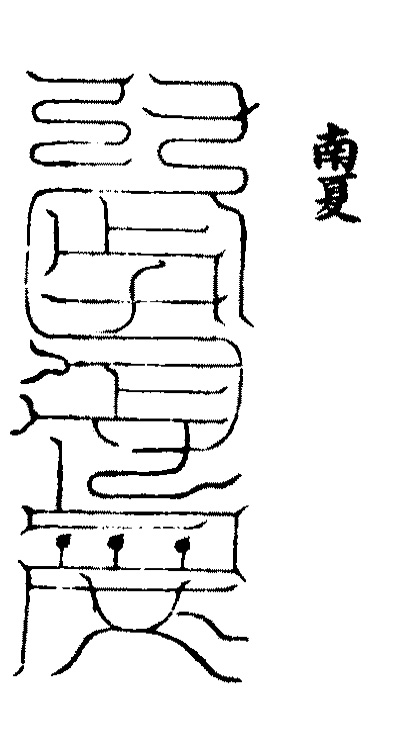 天地山川丘陵  神护我子慎  害患令久安