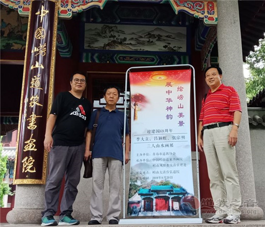 中国崂山道家书画院举行“绘崂山美景，展中华神韵”李大立、吕颖虹、宗明山水画展暨金秋笔会