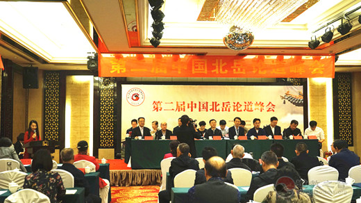 第二届北岳论道峰会举行