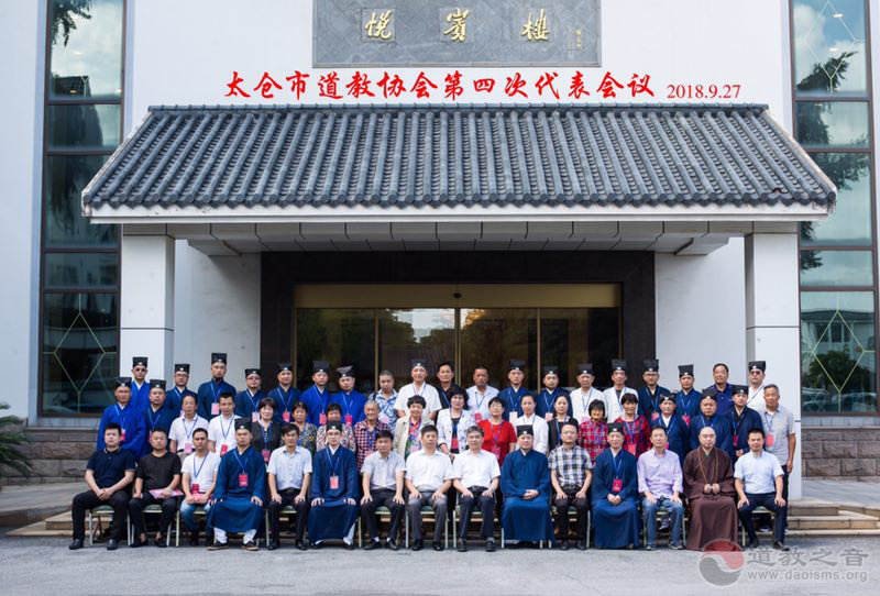 江苏省太仓市道教协会召开第四次代表大会
