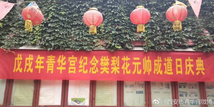 樊梨花元帅成道日庆祝活动在青华宫隆重举行