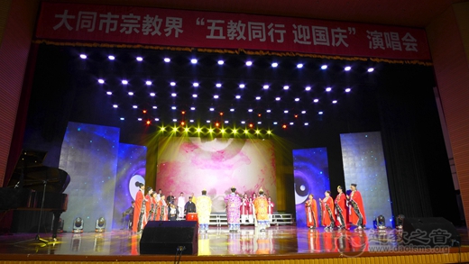 大同五教同行迎国庆演唱会成功举办