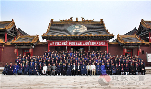 山西省道教协会举行第二届道教玄门讲经暨第三批认定备案教职人员培训和发证活动