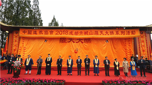 2018成都青城山罗天大醮系列活动开幕典礼举行