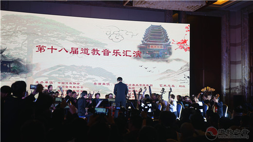 中国道教协会第十八届道教音乐汇演精彩上演-道音文化