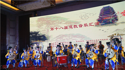 中国道教协会第十八届道教音乐汇演精彩上演-道音文化