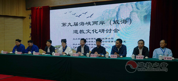 威海举行第九届海峡两岸（威海）道教文化研讨会