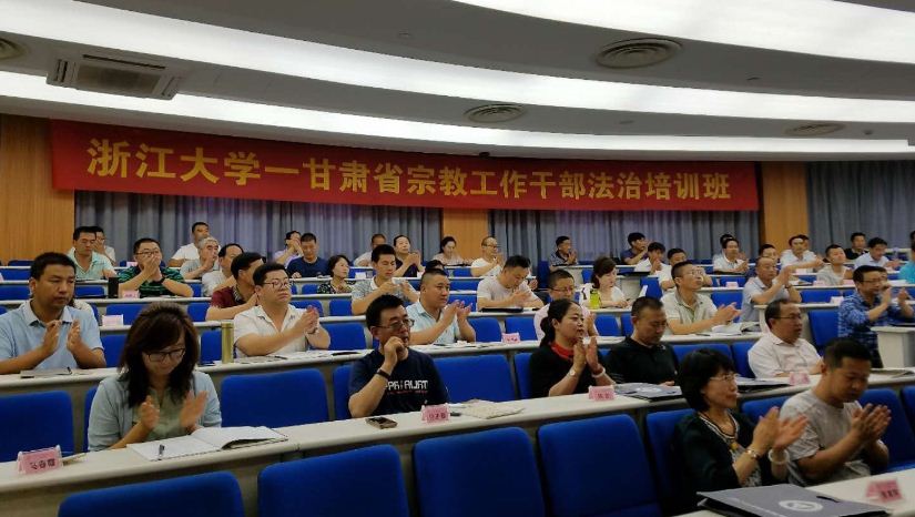 甘肃省宗教事务局在浙江大学成功举办2018年全省宗教工作干部法治培训班