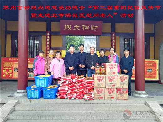 苏州玄妙观尚道慈爱功德会慰问社区老人