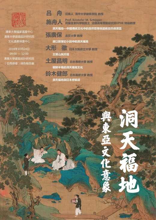 洞天福地与东亚文化意象工作会议将在清华大学建筑设计研究院举办