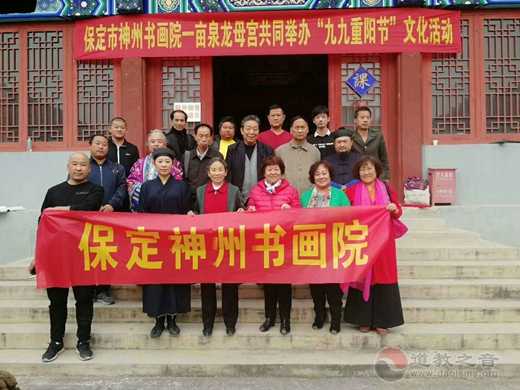 保定一亩泉龙母宫、保定神州书画院举办“九九重阳节”书画笔会