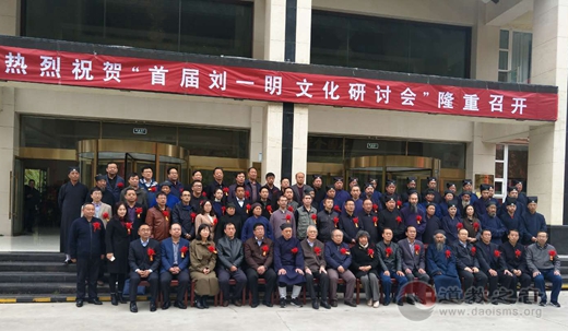 首届刘一明文化研讨会在兰州市榆中隆重开幕-道音文化