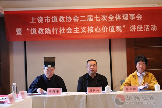 上饶市道教协会举行二届七次全体理事会暨“践行社会主义核心价值观”讲经活动