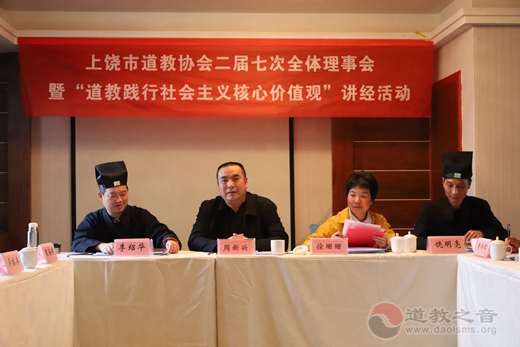 上饶市道教协会举行二届七次全体理事会暨“践行社会主义核心价值观”讲经活动