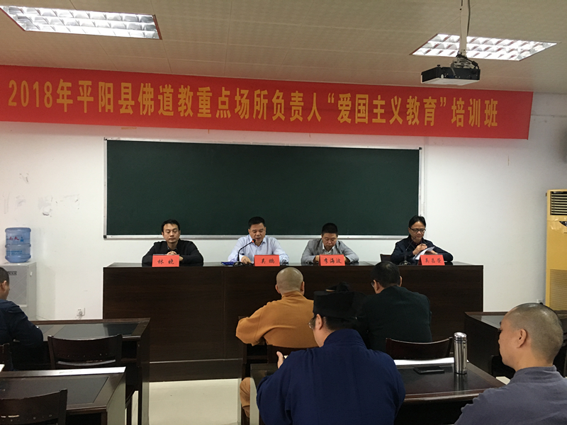 浙江省温州平阳县举办2018年佛道教场所负责人“爱国主义教育”培训班