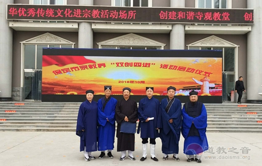 保定市道教协会参加全市宗教界“双创四进”活动动员大会-道音文化