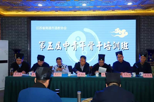 南通市道教协会举办第五期中青年骨干培训班