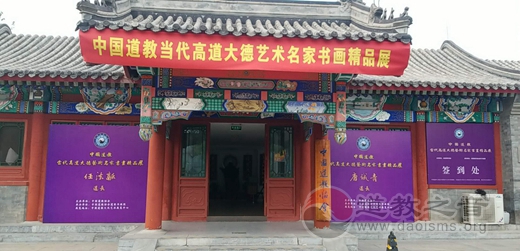中国道教当代高道大德艺术名家书画精品展在京举行