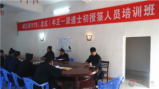 湖北省2018（戊戌）年正一派道士初授箓人员培训班在咸宁九宫山瑞庆宫举办