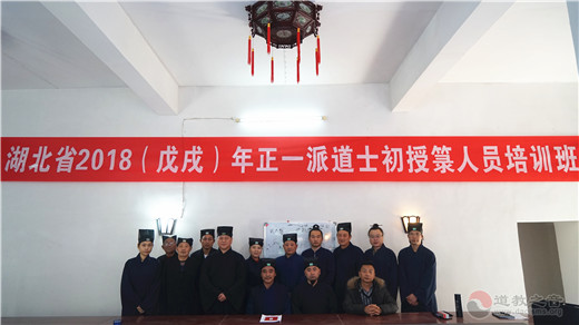 湖北省2018（戊戌）年正一派道士初授箓人员培训班在咸宁九宫山瑞庆宫举办