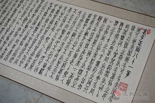 吉林省白城市老年书画研究会赠玄帝观15米柳叶篆《道德经》-道音文化